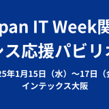 Japan IT Week関西 2025 特別企画 情シス応援パビリオンに出展します！