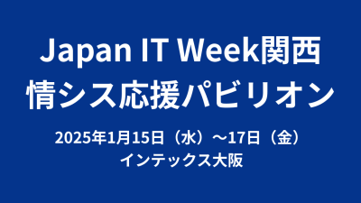 Japan IT Week関西 2025 特別企画 情シス応援パビリオンに出展します！