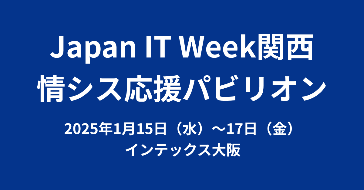 Japan IT Week関西 2025 特別企画 情シス応援パビリオンに出展します！