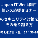 Japan IT Week関西 2025 情シス応援セミナー会場にて中小企業向けセミナーを実施します。