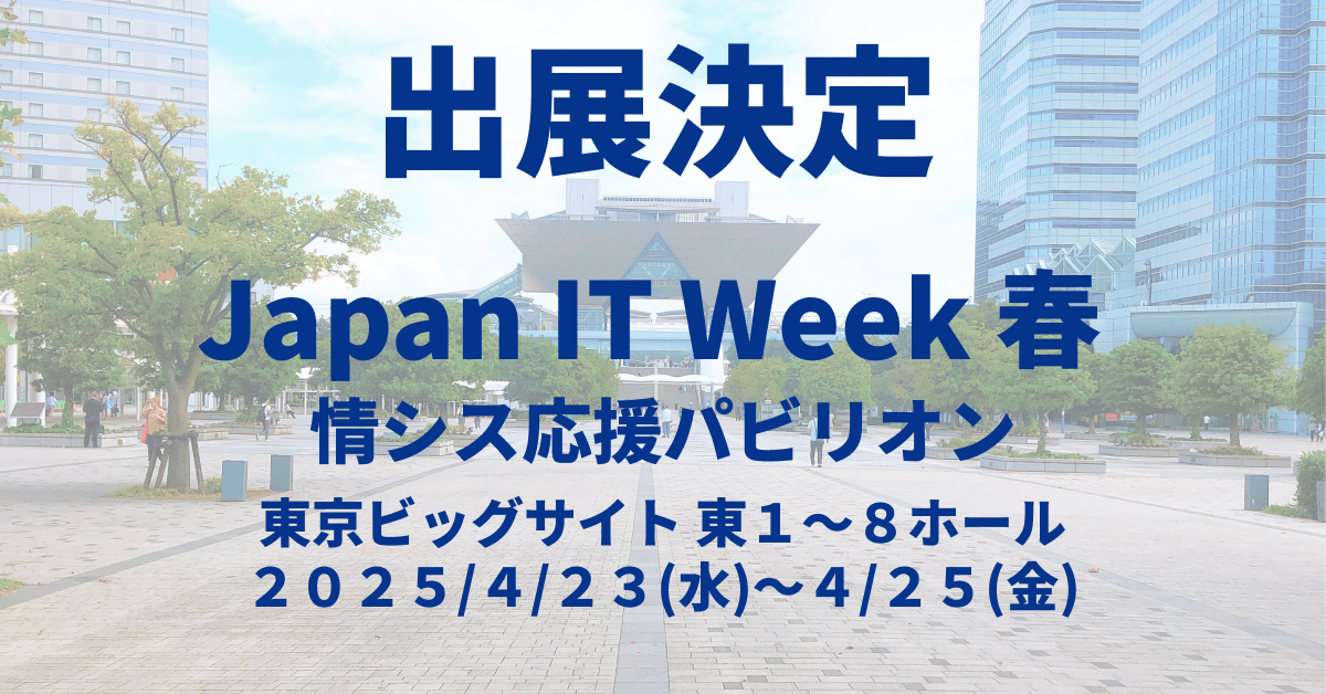 SynplanningはJapan IT Week春 2025に出展します