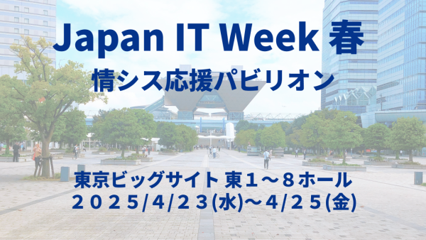 Japan IT Week 春のコマ位置、コマ番号が決まりました。