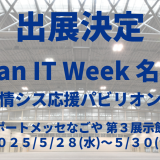 JapanITWeek名古屋