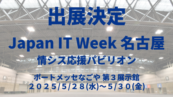 【展示会出展のお知らせ】Japan IT Week名古屋 に出展します