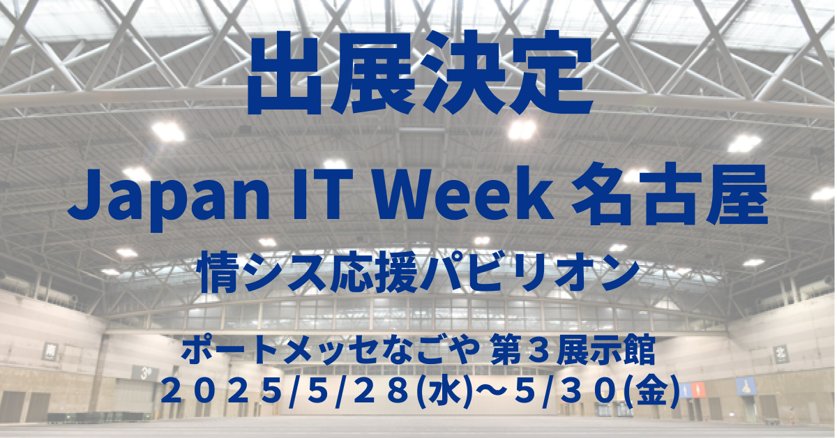 【展示会出展のお知らせ】Japan IT Week名古屋 に出展します
