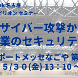 Japan IT Week名古屋 情シス応援パビリオンでセミナーを開催します