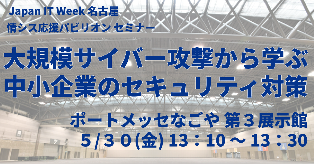 Japan IT Week名古屋 情シス応援パビリオンでセミナーを開催します