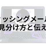 フィッシングメールの見分け方と社員に伝えるポイント