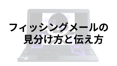 フィッシングメールの見分け方と社員に伝えるポイント
