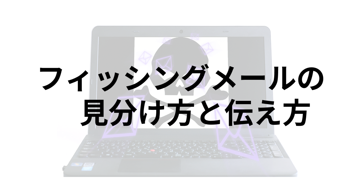 フィッシングメールの見分け方と社員に伝えるポイント
