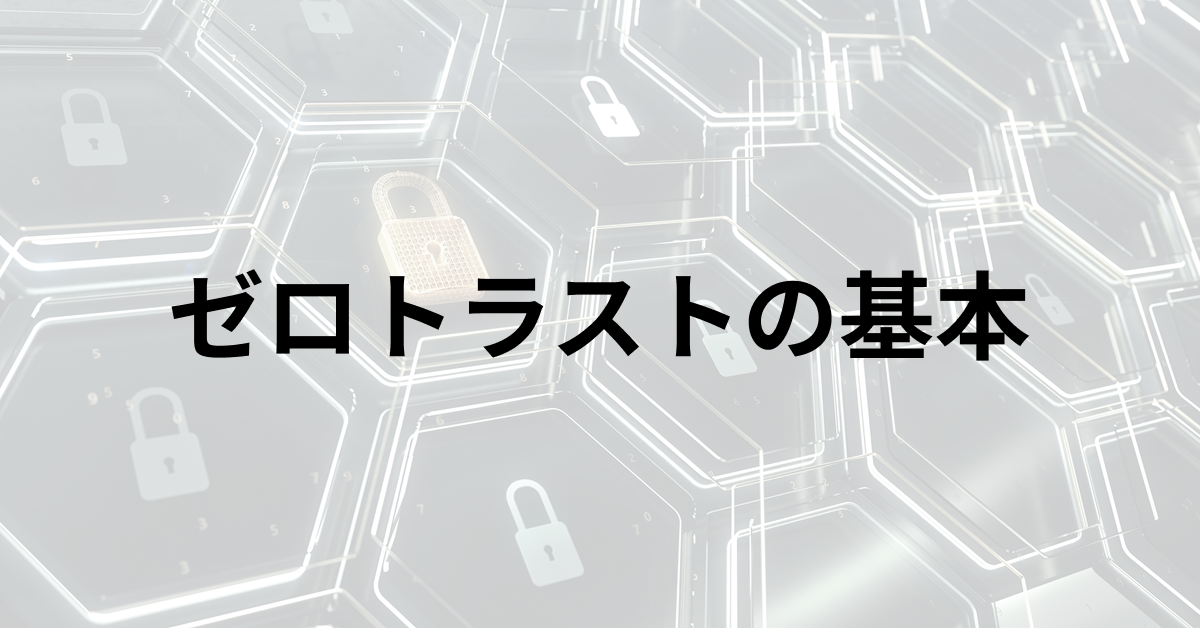 ゼロトラスト導入の基本：社内外リスクへの具体的な対応策