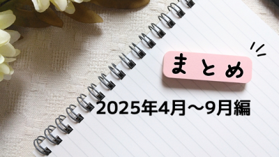 2025年4〜9月の主要インシデントまとめ