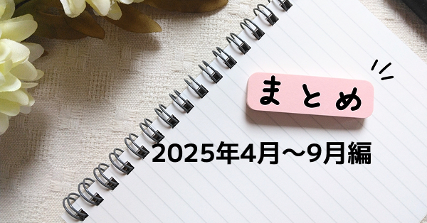 2025年4〜9月の主要インシデントまとめ