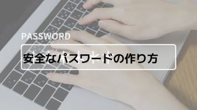 今すぐ見直したい！中小企業向け安全パスワードの作り方