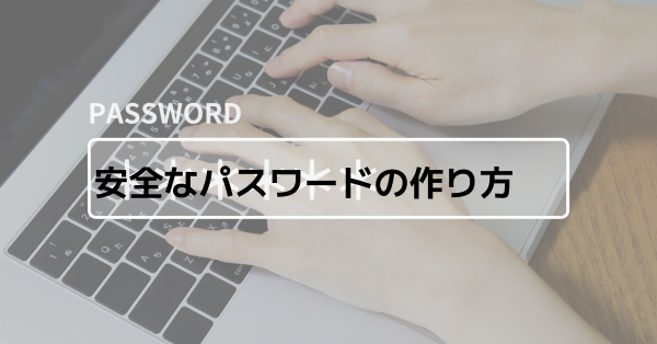 今すぐ見直したい！中小企業向け安全パスワードの作り方