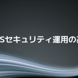 今すぐ見直したい！SaaSセキュリティ運用の基本