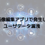 AI画像編集アプリで発生したユーザデータ漏洩