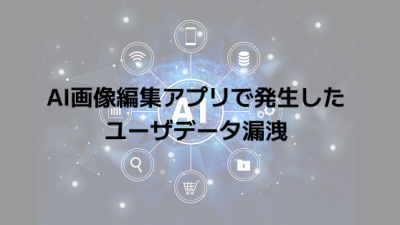 AI画像編集アプリで発生したユーザデータ漏洩
