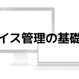 デバイス管理の基礎知識