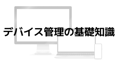デバイス管理の基礎知識