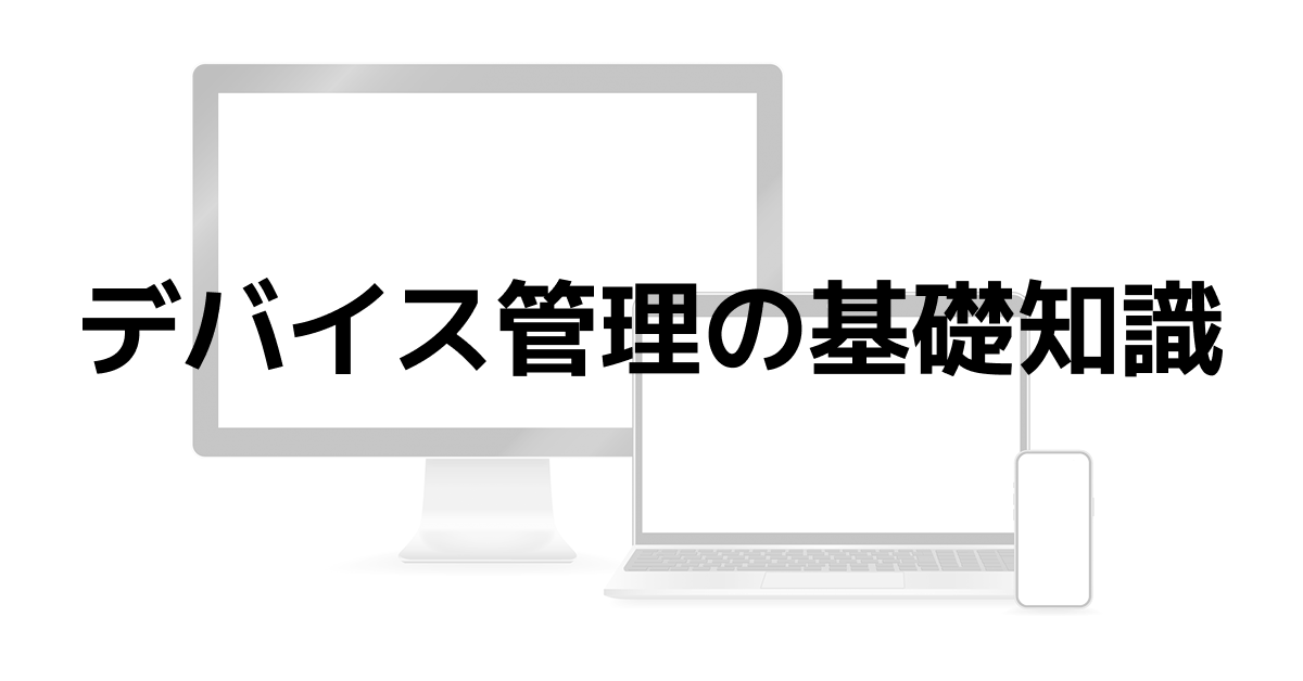 デバイス管理の基礎知識