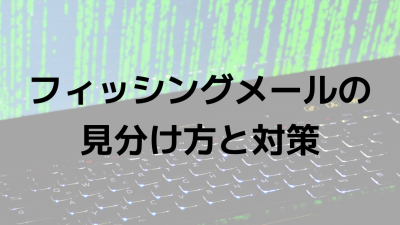 フィッシングメールの見分け方と対策：企業を狙う脅威から組織を守る完全ガイド