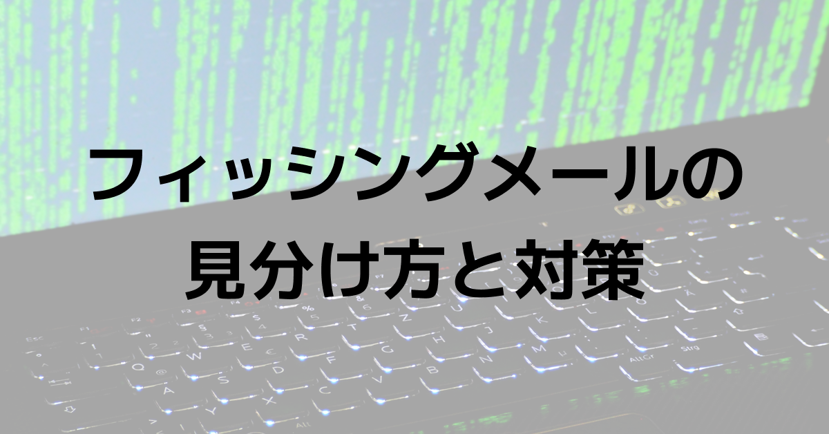 フィッシングメールの見分け方と対策:企業を狙う脅威から組織を守る完全ガイド