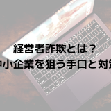 経営者詐欺（CEO詐欺／ビジネスメール詐欺）とは？中小企業を狙う手口と対策