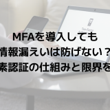 MFAを導入しても情報漏えいは防げない？