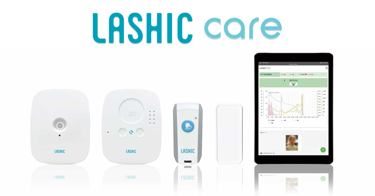 センサー型見守りDXサービス「LASHIC」の取り扱いを開始しました