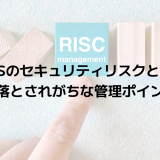 SaaSのセキュリティリスクとは？見落とされがちな管理ポイント