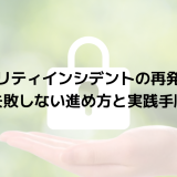セキュリティインシデントの再発防止策｜失敗しない進め方と実践手順