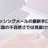 AIフィッシングメールの最新手口と対策｜日本語の不自然さでは見抜けない