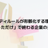 セキュリティルールが形骸化する理由とは？「作っただけ」で終わる企業の共通点