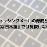 AIフィッシングメールの脅威とは？『不自然な日本語』では見抜けない時代へ