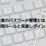 企業のパスワード管理とは？安全な運用ルールと見直しポイントを解説