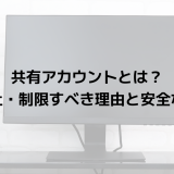共有アカウントとは？企業で禁止・制限すべき理由と安全な運用方法