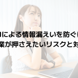 生成AIによる情報漏えいを防ぐには？企業が押さえたいリスクと対策