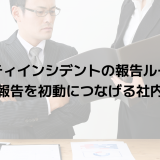 セキュリティインシデントの報告ルールとは？早期報告を初動につなげる社内体制