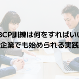 IT-BCP訓練は何をすればいい？中小企業でも始められる実践方法