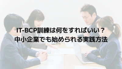 IT-BCP訓練は何をすればいい？中小企業でも始められる実践方法