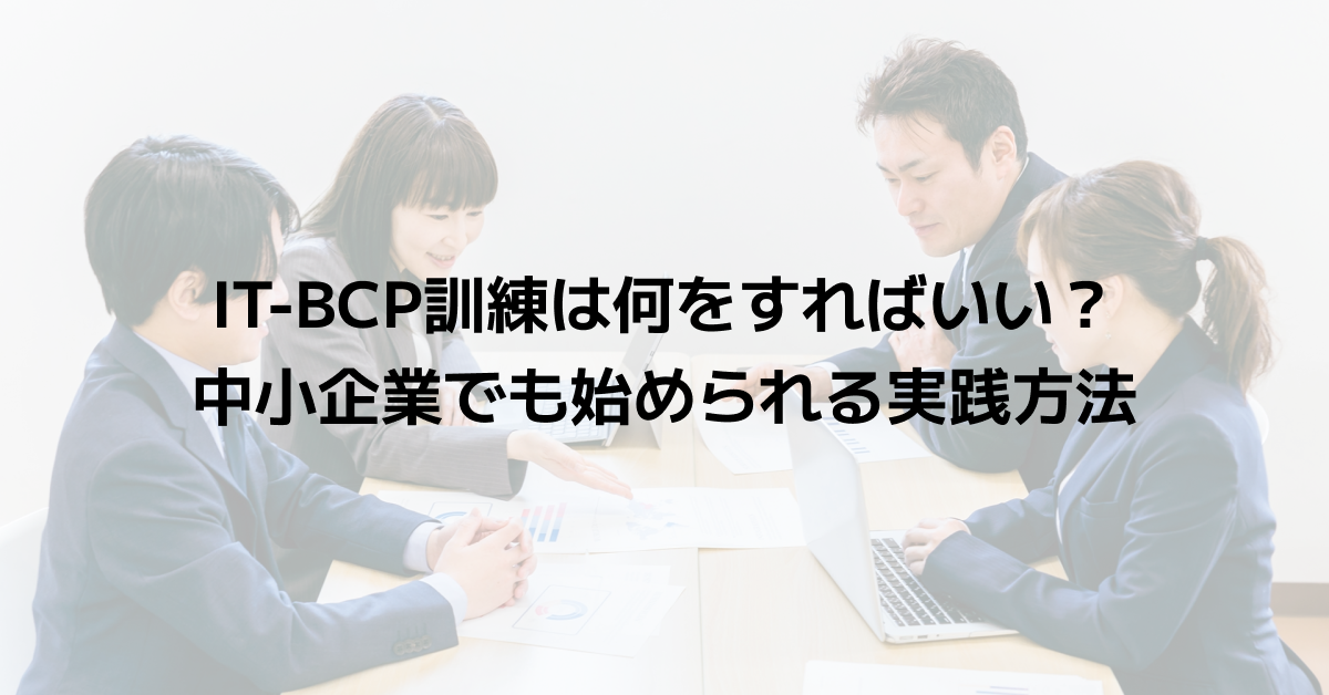 IT-BCP訓練は何をすればいい？中小企業でも始められる実践方法