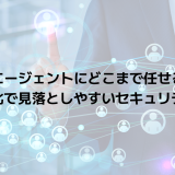 AIエージェントにどこまで任せる？業務効率化で見落としやすいセキュリティリスク