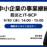 セミナー「中小企業の事業継続｜防災とIT-BCP」
