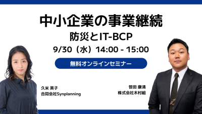 【9月30日開催】「中小企業の事業継続｜防災とIT-BCP」オンラインセミナー開催のお知らせ