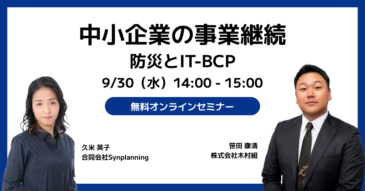 【9月30日開催】「中小企業の事業継続｜防災とIT-BCP」オンラインセミナー開催のお知らせ