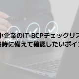 中小企業のIT-BCPチェックリスト｜災害時に備えて確認したいポイント