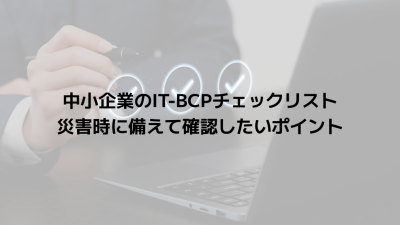 中小企業のIT-BCPチェックリスト｜災害時に備えて確認したいポイント