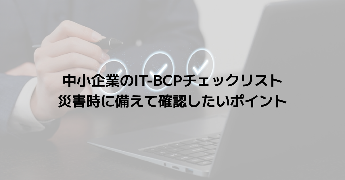 中小企業のIT-BCPチェックリスト｜災害時に備えて確認したいポイント