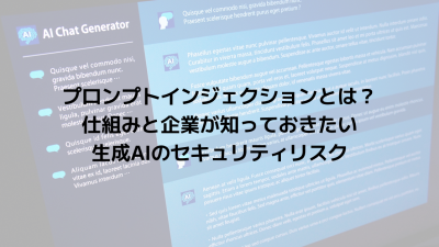 プロンプトインジェクションとは？仕組みと企業が知っておきたい生成AIのセキュリティリスク